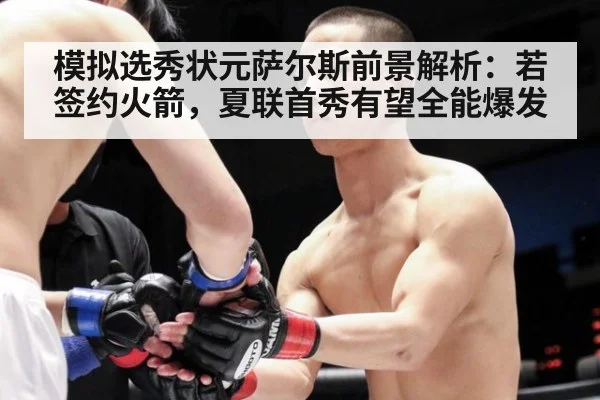 模拟选秀状元萨尔斯前景解析：若签约火箭，夏联首秀有望全能爆发 | j9 game