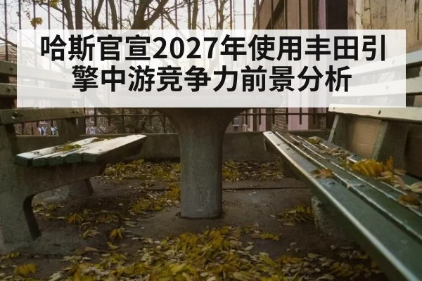 哈斯官宣2027年使用丰田引擎中游竞争力前景分析 | jiuyouhui