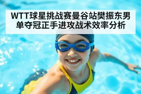 WTT球星挑战赛曼谷站樊振东男单夺冠正手进攻战术效率分析 | jiuyouhui