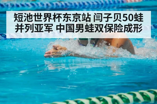 短池世界杯东京站 闫子贝50蛙并列亚军 中国男蛙双保险成形 | jiuyouhui