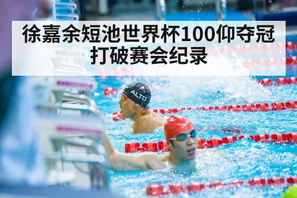 徐嘉余短池世界杯100仰夺冠 打破赛会纪录 | jiuyouhui