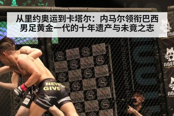 从里约奥运到卡塔尔：内马尔领衔巴西男足黄金一代的十年遗产与未竟之志 | jiuyouhui