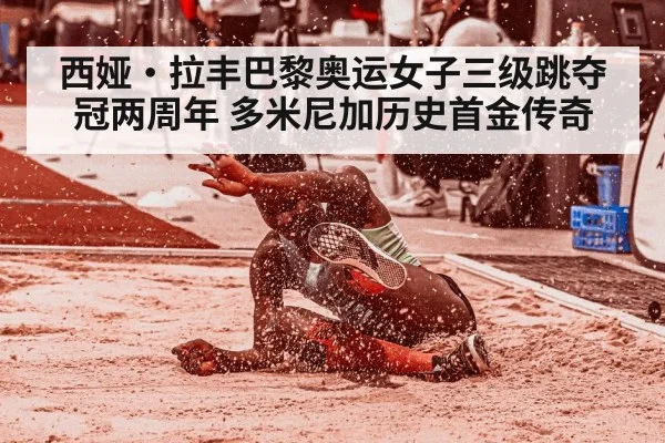 西娅·拉丰巴黎奥运女子三级跳夺冠两周年 多米尼加历史首金传奇 | jiuyouhui