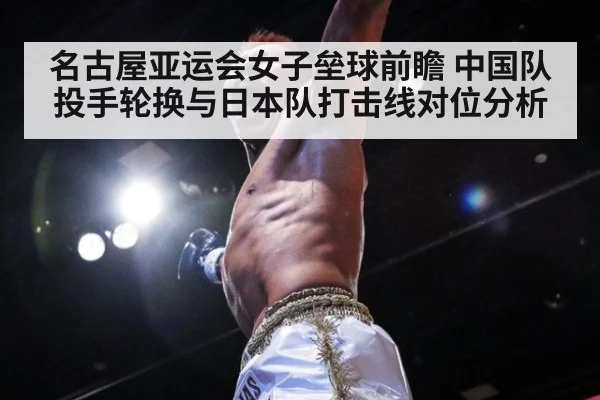 名古屋亚运会女子垒球前瞻 中国队投手轮换与日本队打击线对位分析 | jiuyouhui