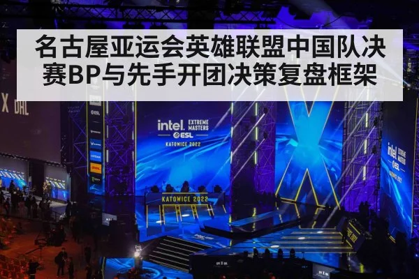 名古屋亚运会英雄联盟中国队决赛BP与先手开团决策复盘框架 | jiuyouhui