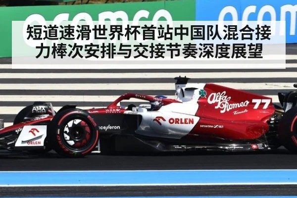 短道速滑世界杯首站中国队混合接力棒次安排与交接节奏深度展望 | jiuyouhui