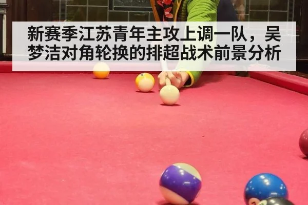 新赛季江苏青年主攻上调一队，吴梦洁对角轮换的排超战术前景分析 | jiuyouhui